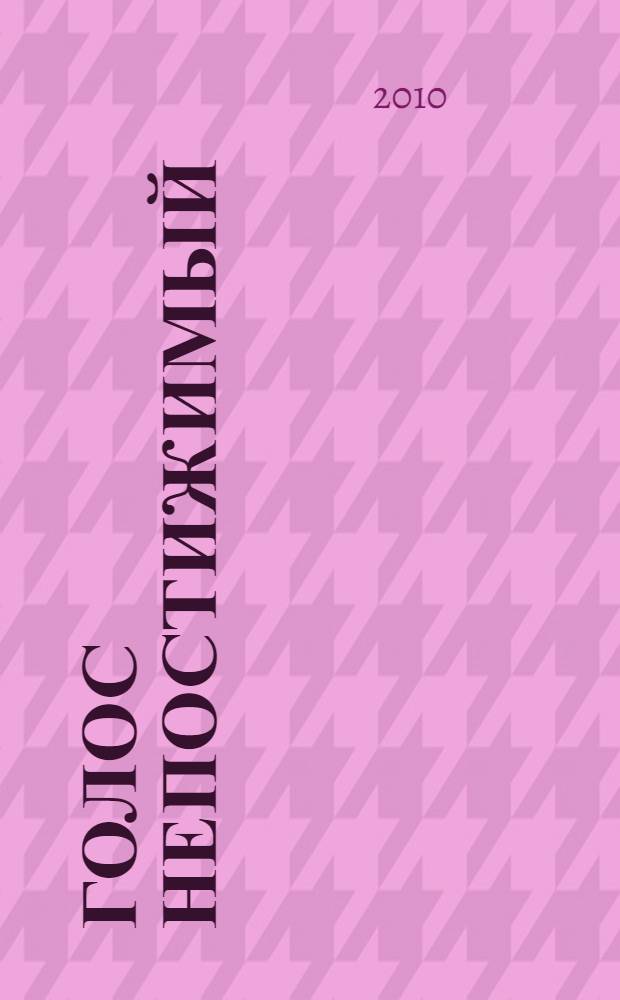 Голос непостижимый : стихотворения : перевод с сербского