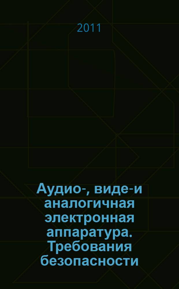 Аудио-, видео- и аналогичная электронная аппаратура. Требования безопасности