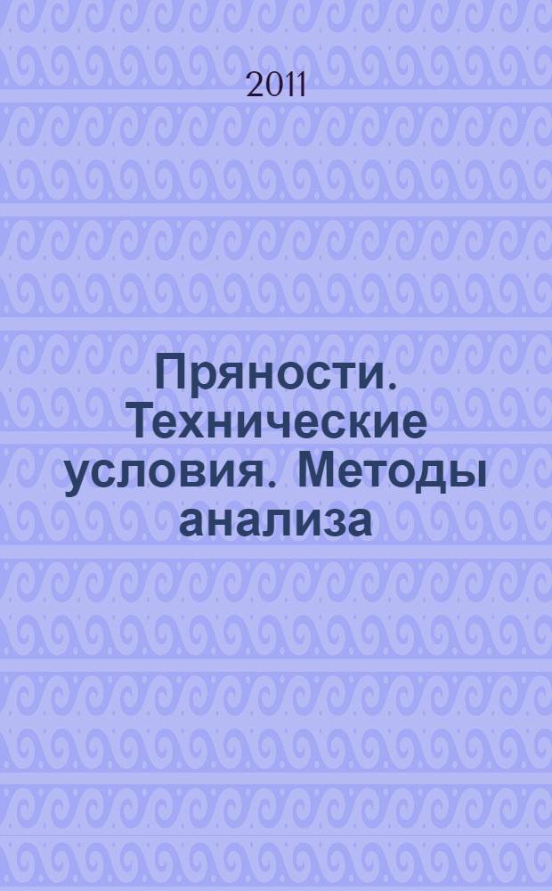 Пряности. Технические условия. Методы анализа