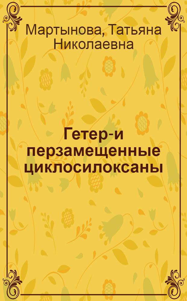 Гетеро- и перзамещенные циклосилоксаны