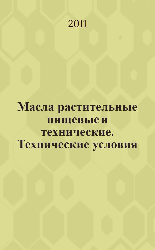 Масла растительные пищевые и технические. Технические условия