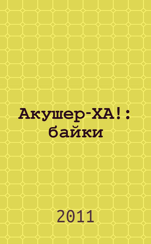 Акушер-ХА! : байки