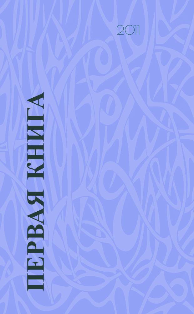 Первая книга : читаем. Считаем. Играем : учим с малышом первые слова