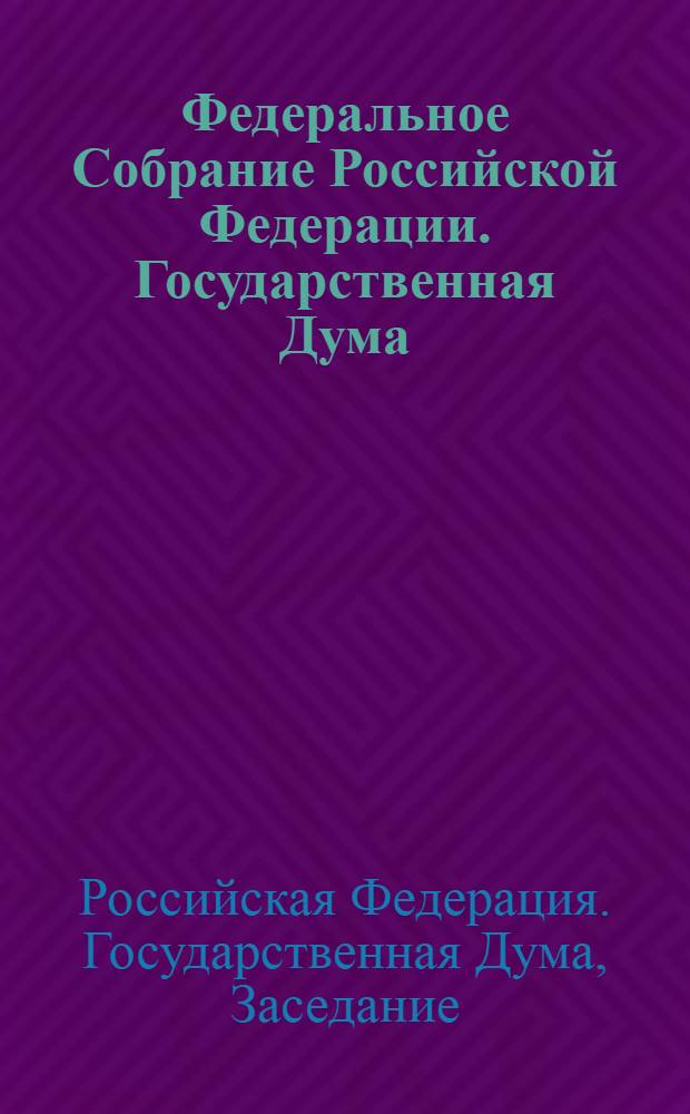 Федеральное Собрание Российской Федерации. Государственная Дума : стенограмма заседаний : бюллетень N° 217 (1190), 22 марта 2011 года