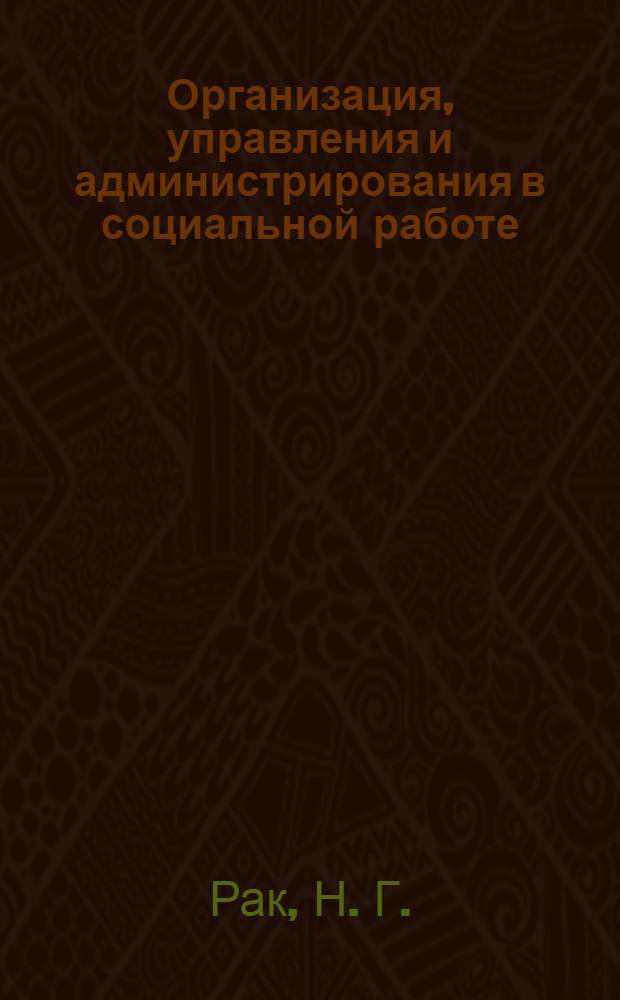 Организация, управления и администрирования в социальной работе (альбом наглядных пособий). Учеб. пособ.: часть 3-10