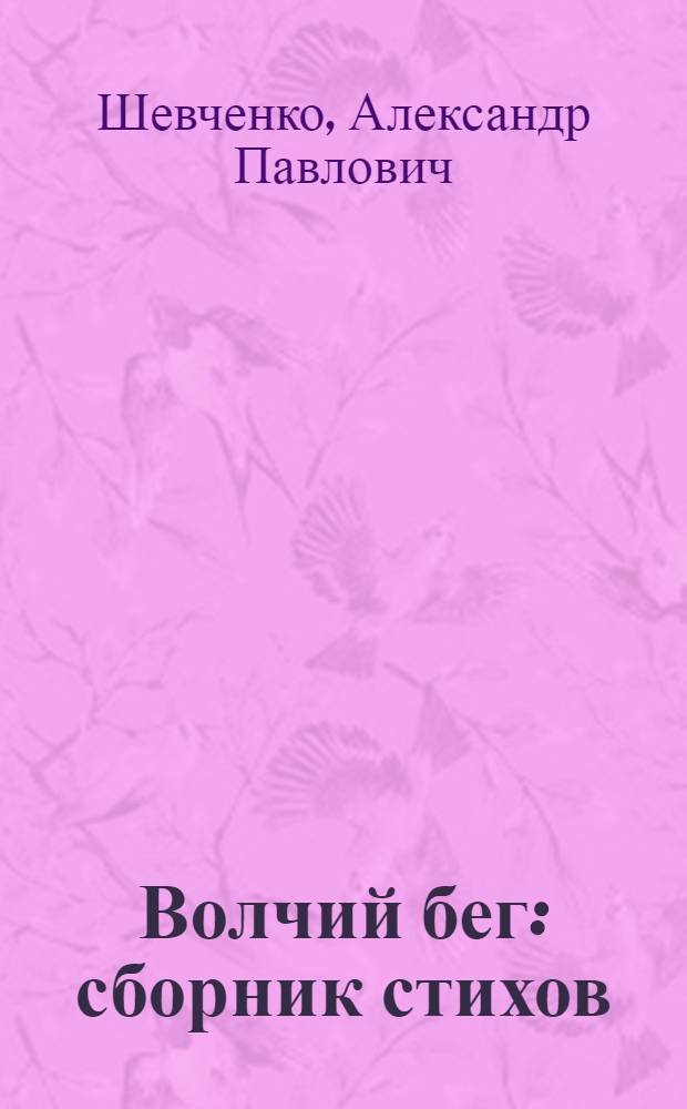 Волчий бег : сборник стихов