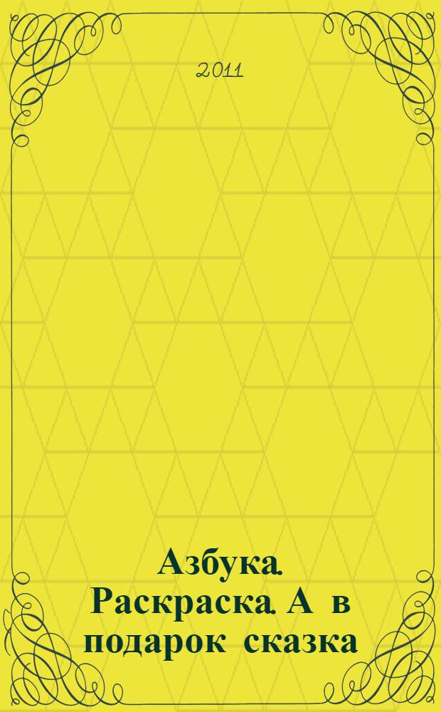 Азбука. Раскраска. А в подарок сказка