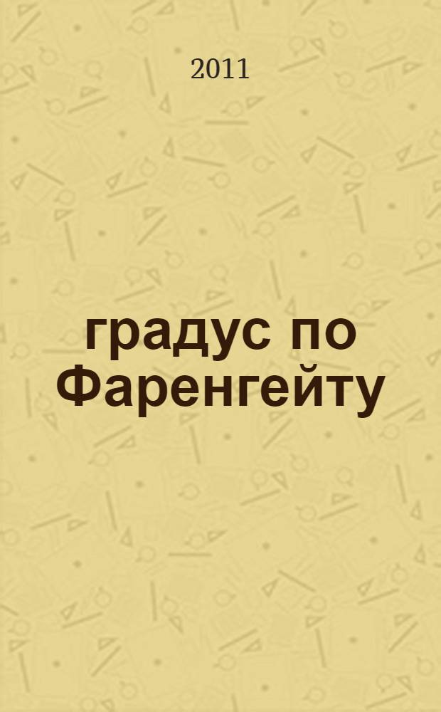 451 градус по Фаренгейту : повесть, рассказы