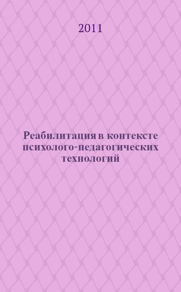 Реабилитация в контексте психолого-педагогических технологий : сборник научно-методических материалов, посвященных 10-летию Центра психолого-педагогической реабилитации и коррекции "Ясенево" : избранное