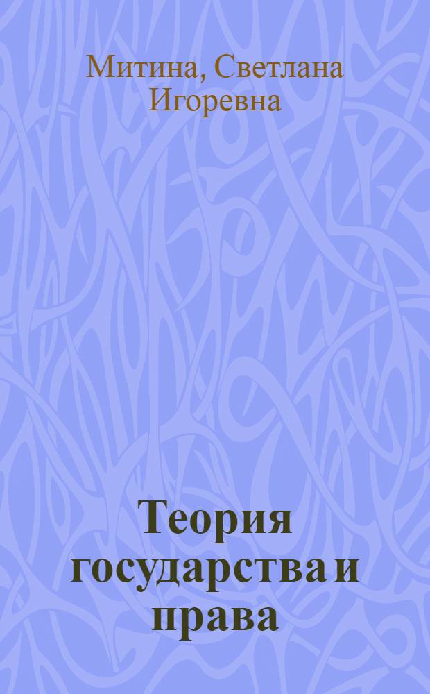 Теория государства и права: основы науки : курс лекций