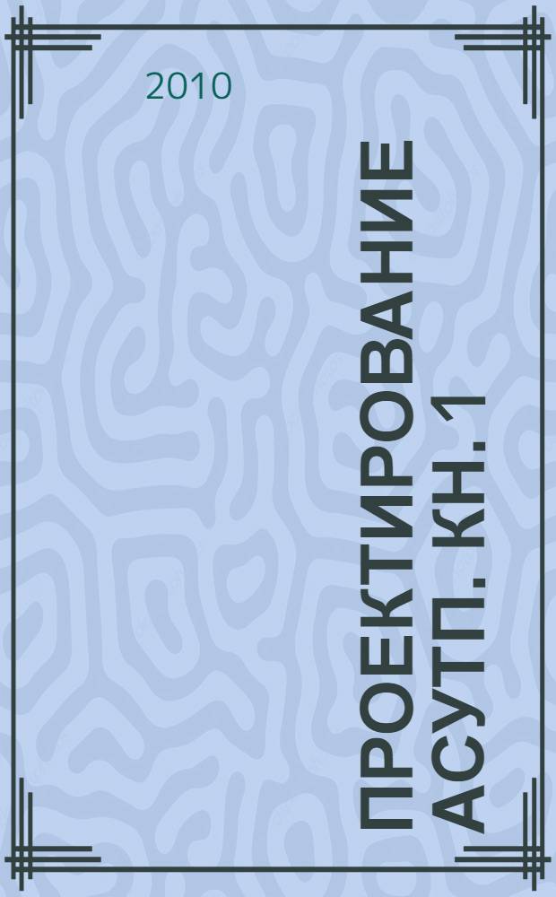 Проектирование АСУТП. Кн. 1