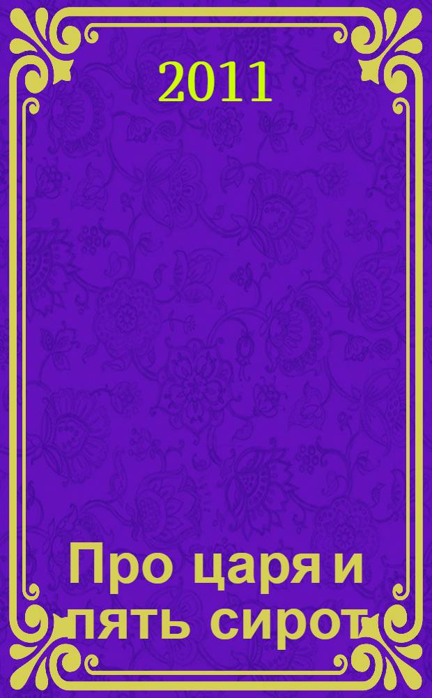 Про царя и пять сирот : (христианская сказка-притча) : книга для раскрашивания