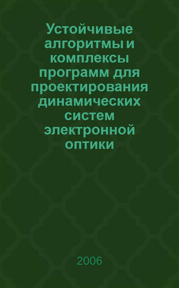 Устойчивые алгоритмы и комплексы программ для проектирования динамических систем электронной оптики : автореферат диссертации на соискание ученой степени д. т. н. : специальность 05.13.12 <Сист. автомат. проектир.>