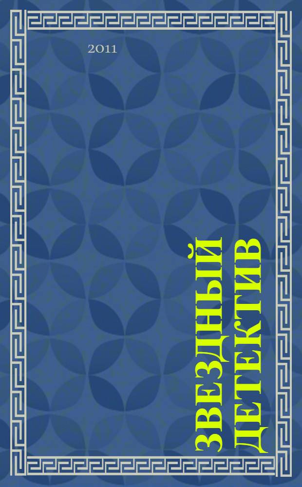 Звездный детектив : фантастический роман