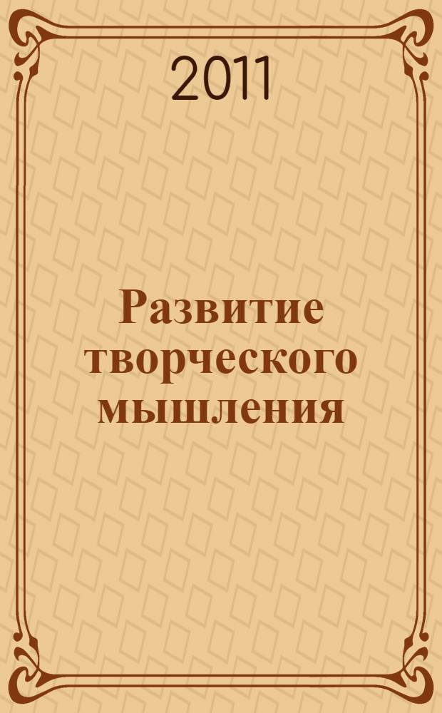Развитие творческого мышления : 7-8 лет