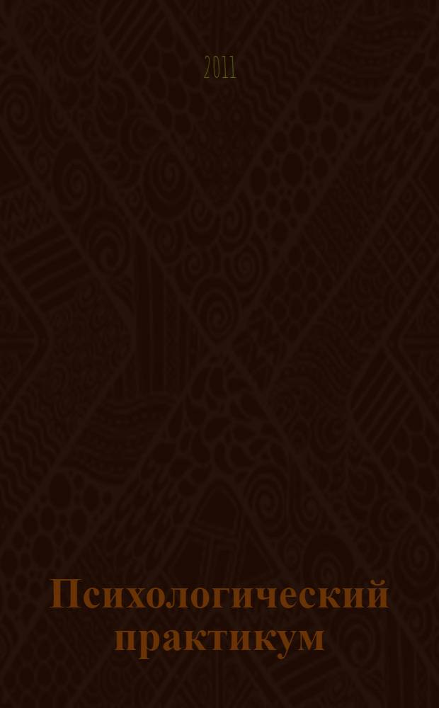 Психологический практикум: метод наблюдения. метод. пос. к самостоят. работе студентов