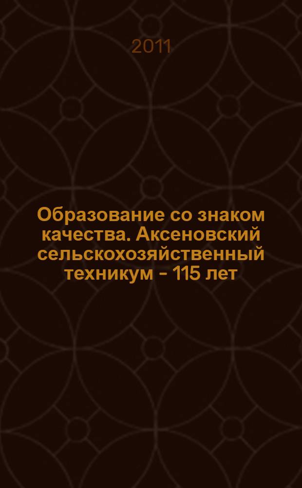 Образование со знаком качества. Аксеновский сельскохозяйственный техникум - 115 лет