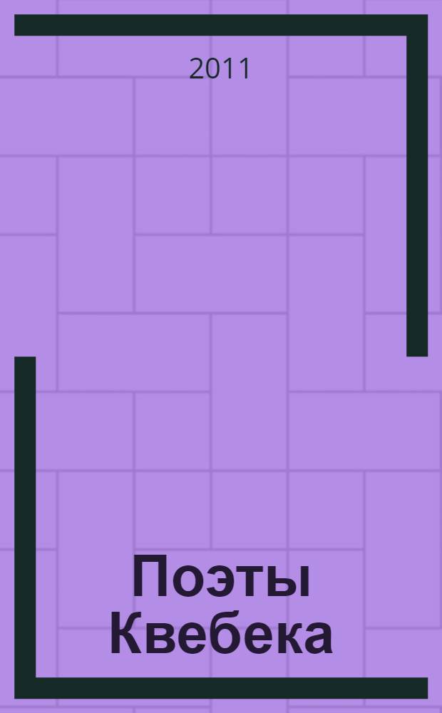 Поэты Квебека : перевод с французского