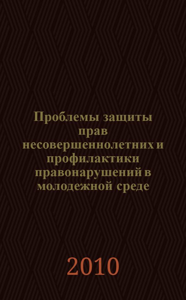Проблемы защиты прав несовершеннолетних и профилактики правонарушений в молодежной среде. Ч. 2