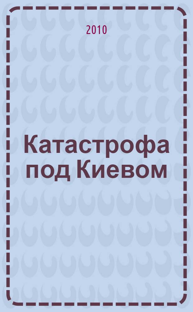 Катастрофа под Киевом