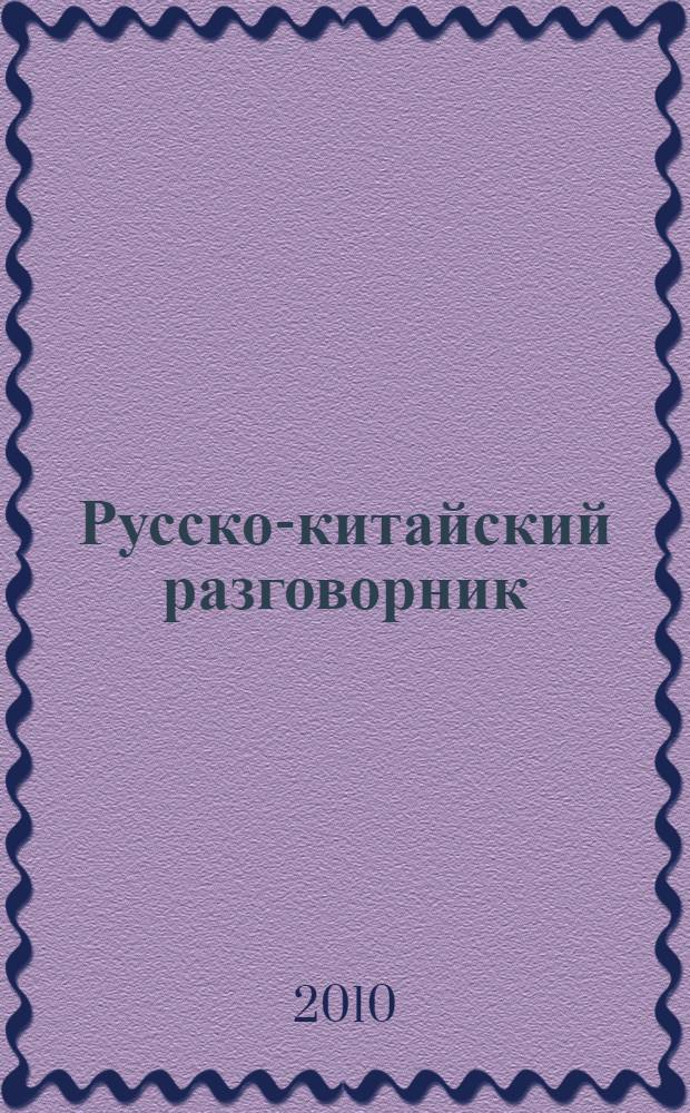 Русско-китайский разговорник