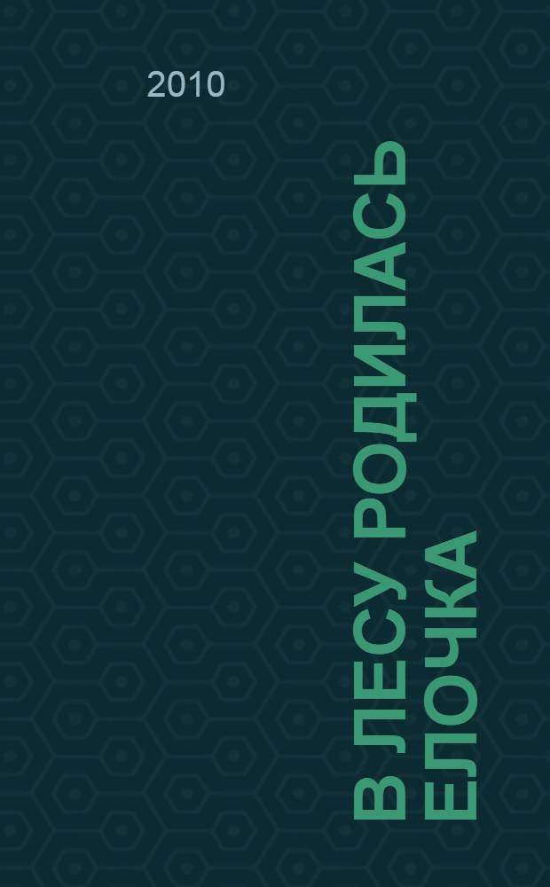 В лесу родилась елочка : стихи : игрушка на елку