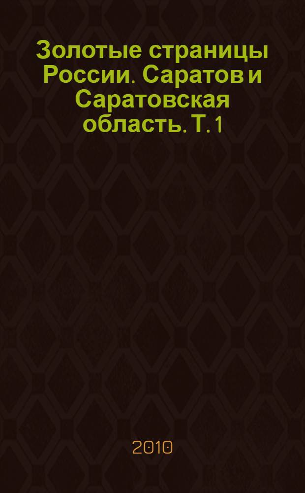 Золотые страницы России. Саратов и Саратовская область. Т. 1