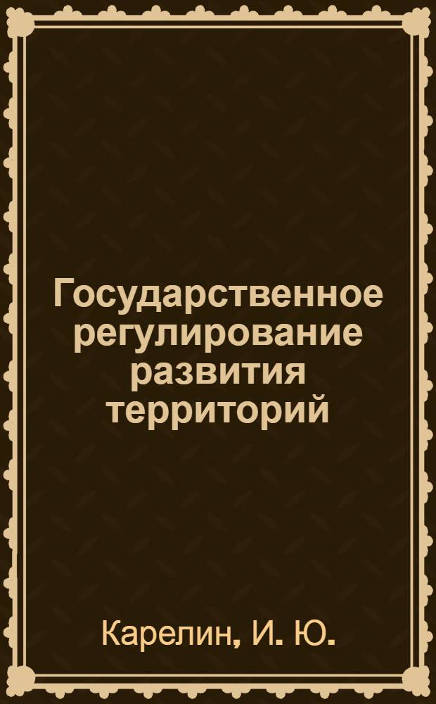 Государственное регулирование развития территорий : учебное пособие