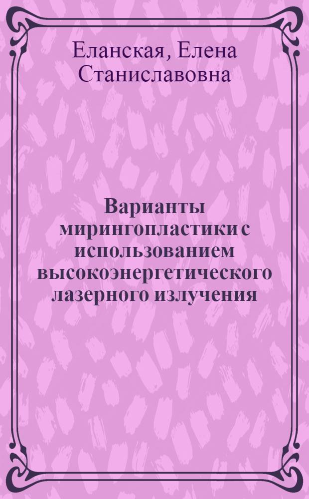 Варианты мирингопластики с использованием высокоэнергетического лазерного излучения : автореферат диссертации на соискание ученой степени к. м. н. : специальность 14.00.04 <Болезни уха, горла и носа>
