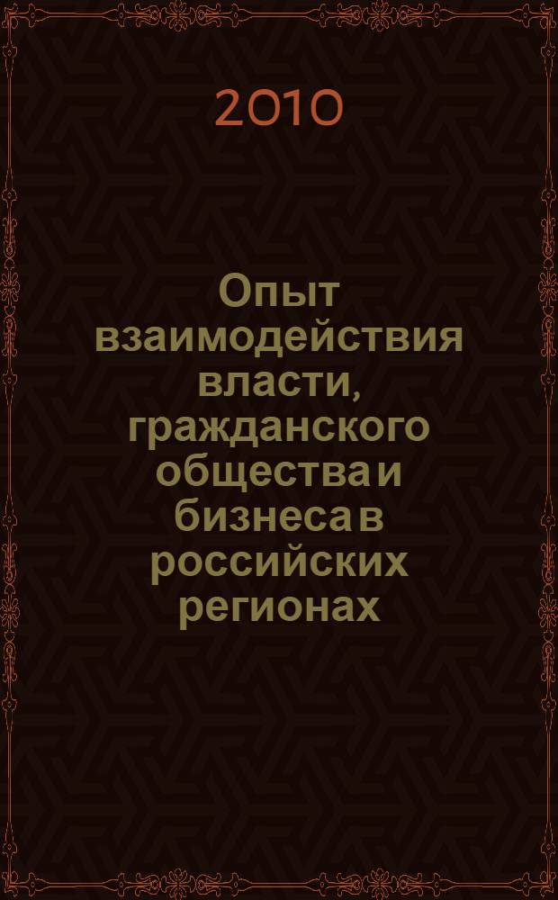 Опыт взаимодействия власти, гражданского общества и бизнеса в российских регионах