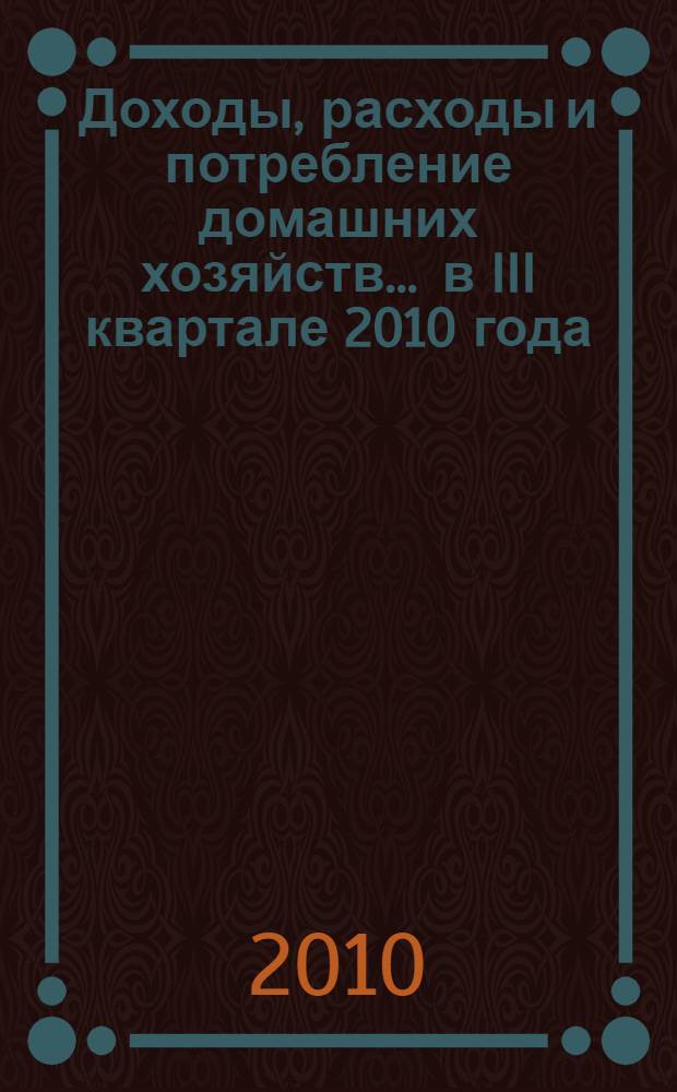 Доходы, расходы и потребление домашних хозяйств... ... в III квартале 2010 года