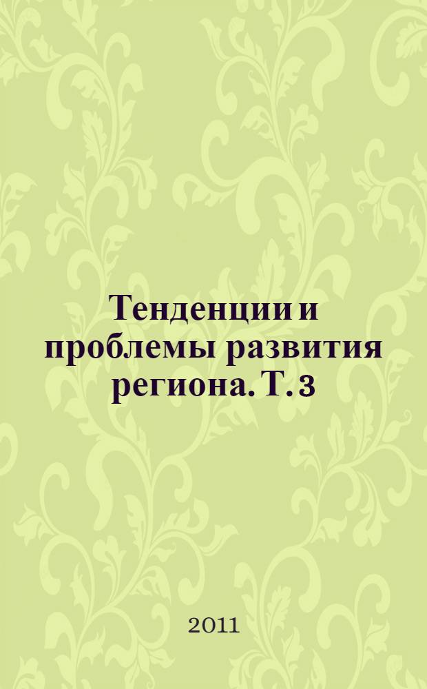 Тенденции и проблемы развития региона. [Т. 3 : Социальный императив регионального развития