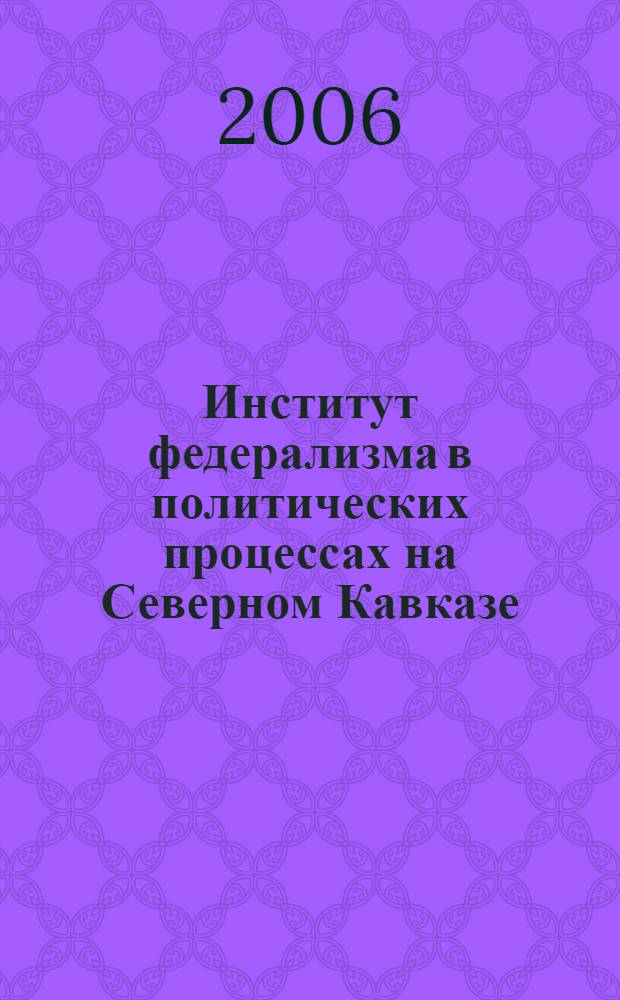 Институт федерализма в политических процессах на Северном Кавказе : (конфликтологический анализ) : автореферат диссертации на соискание ученой степени к. полит. н. : специальность 23.00.02 <Полит. ин-ты, этнополит. конфликтология>