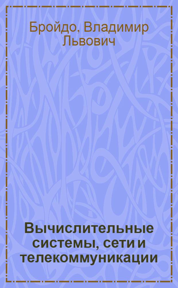 Вычислительные системы, сети и телекоммуникации : учебное пособие для студентов высших учебных заведений, обучающихся по специальностям "Прикладная информатика" и "Информационные системы в экономике"