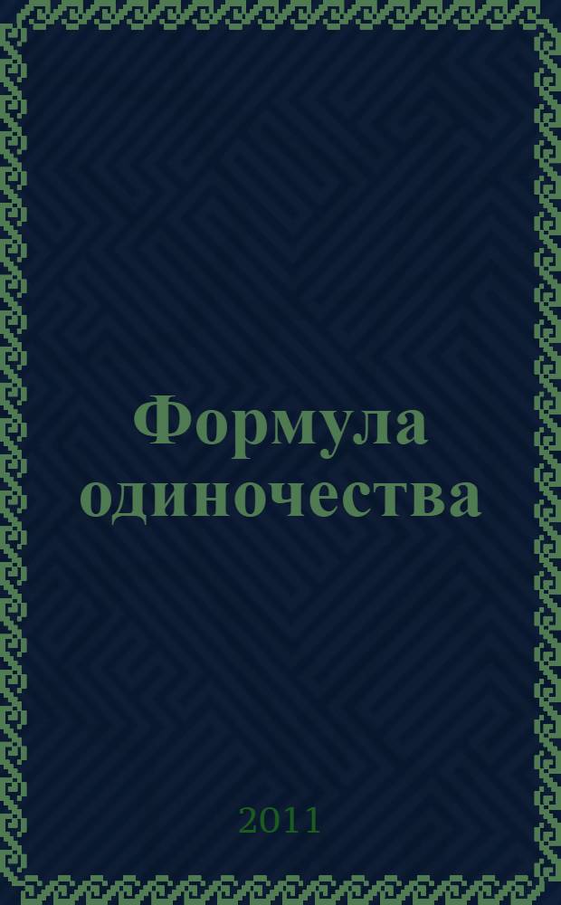Формула одиночества : роман