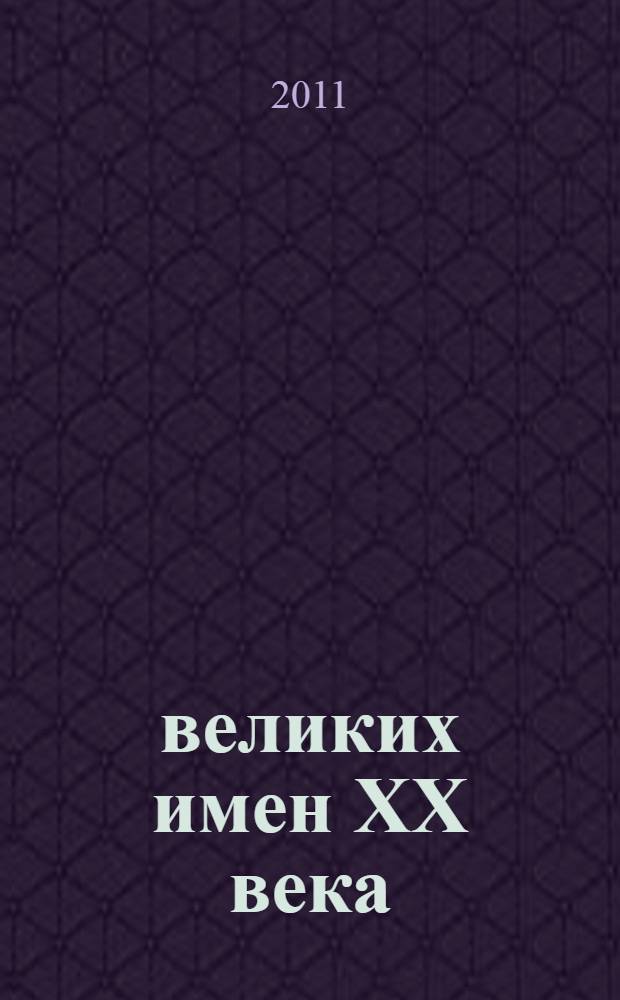 111 великих имен XX века
