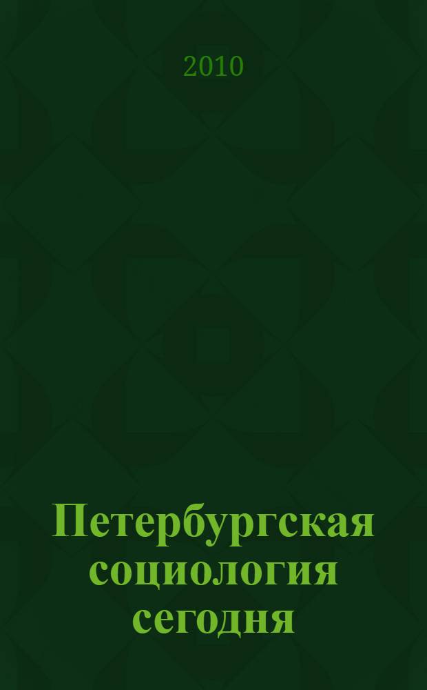 Петербургская социология сегодня = Petersburg sociology today : сборник научных трудов