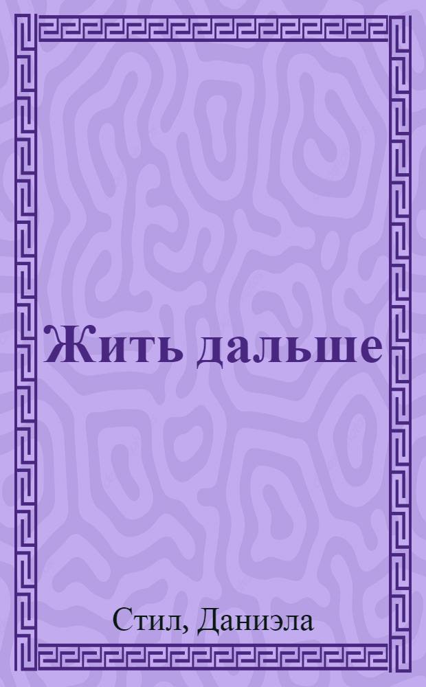 Жить дальше : роман