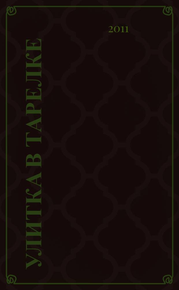 Улитка в тарелке