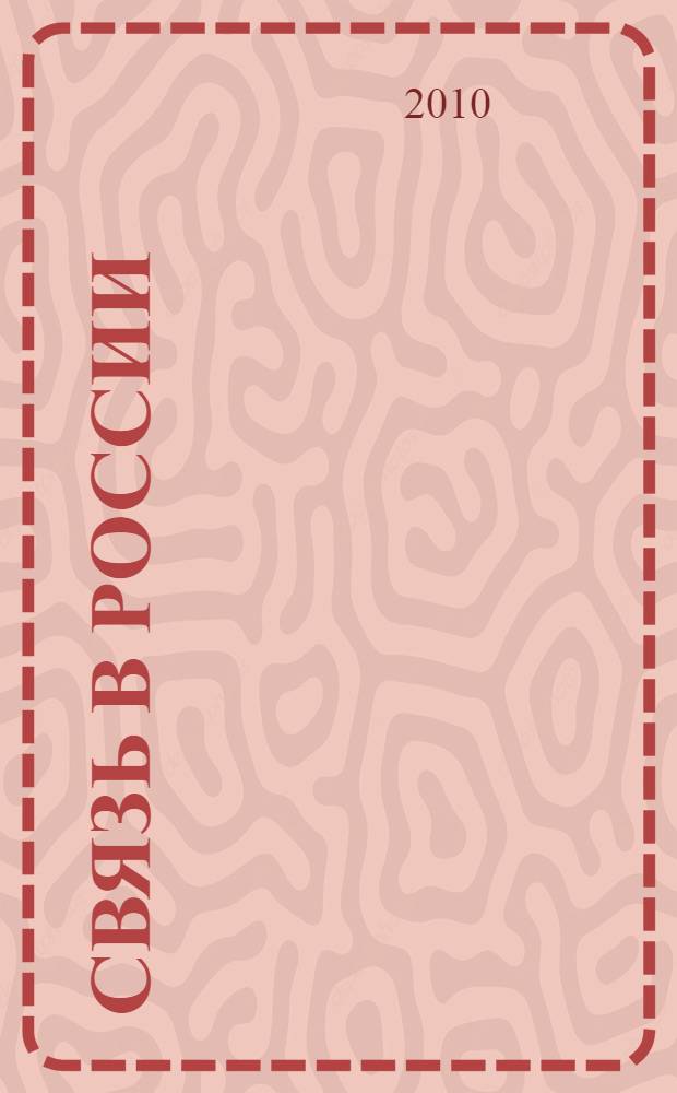 Связь в России