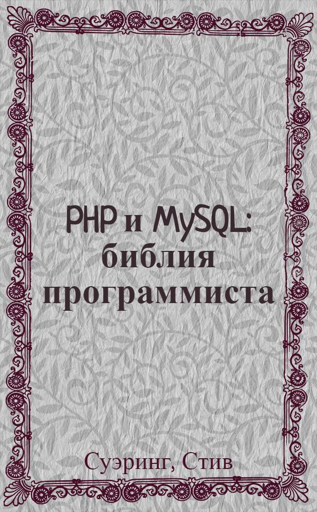 PHP и MySQL : библия программиста