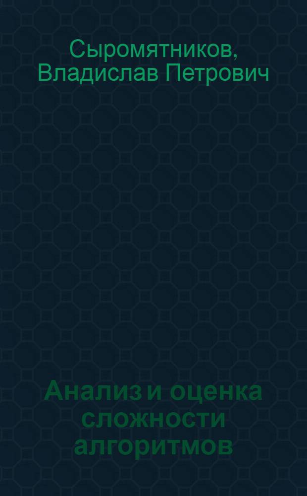 Анализ и оценка сложности алгоритмов : учебное пособие