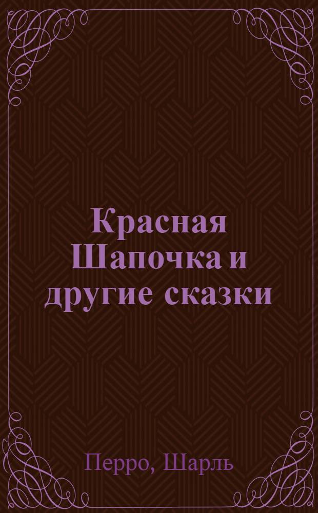 Красная Шапочка и другие сказки : для младшего школьного возраста : перевод