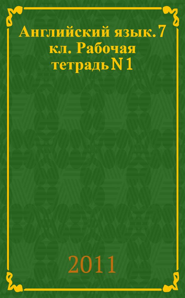 Английский язык. 7 кл. Рабочая тетрадь N 1