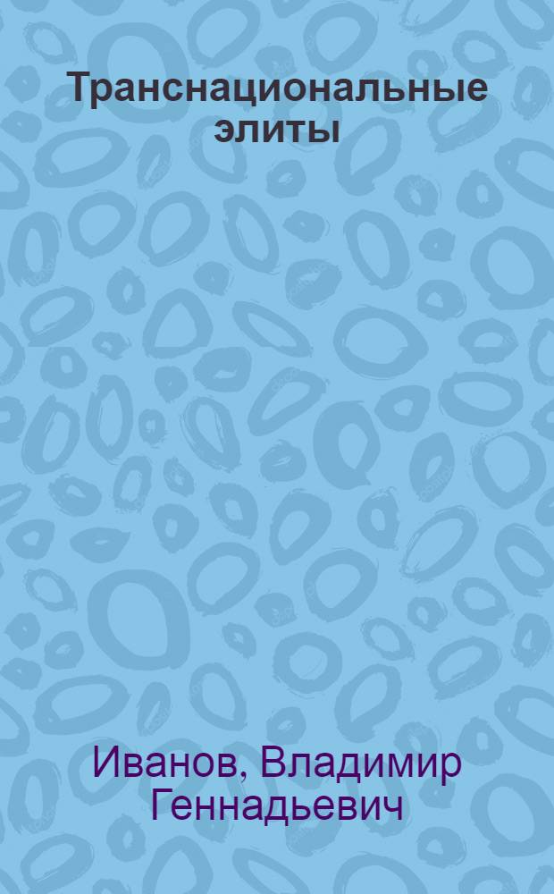Транснациональные элиты: концептуальное поле исследования : автореферат диссертации на соискание ученой степени к. полит. н. : специальность 23.00.01 <Теория политики, ист. и методол. полит. науки>