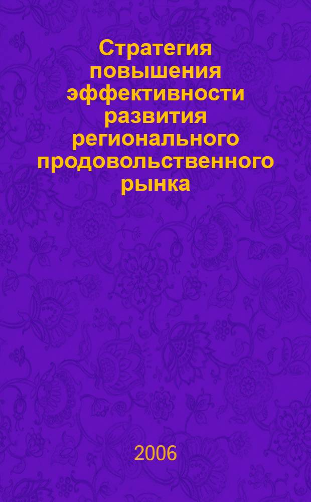 Стратегия повышения эффективности развития регионального продовольственного рынка (На примере Кабардино-Балкарской Республики) : автореферат диссертации на соискание ученой степени к. э. н. : специальность 08.00.05 <эк.,орагнизац. и управлен. предприят.>