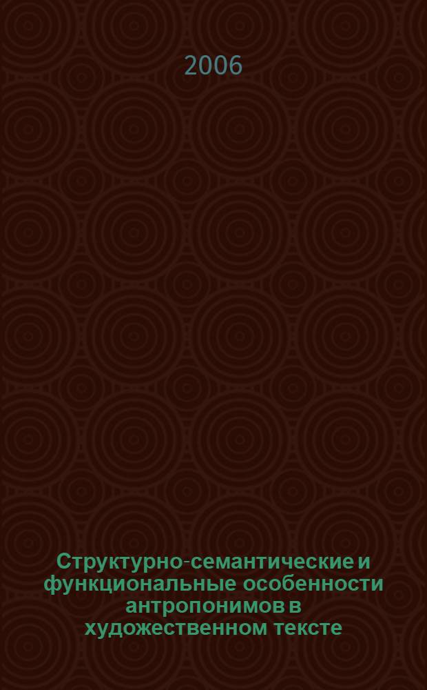 Структурно-семантические и функциональные особенности антропонимов в художественном тексте (на материале произведений М. А. Булгакова) : автореферат диссертации на соискание ученой степени к. филол. н. : специальность 10.02.01 <Русский язык>