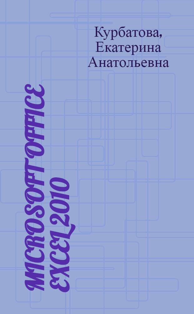 Microsoft Office Excel 2010 : самоучитель N° 1 по освоению Microsoft Office Excel 2010!