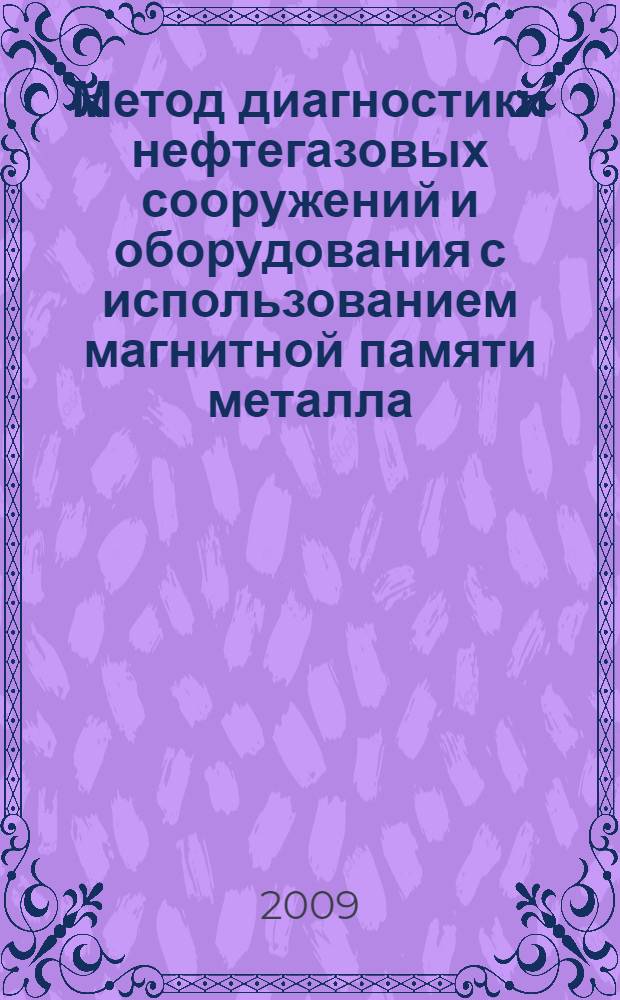 Метод диагностики нефтегазовых сооружений и оборудования с использованием магнитной памяти металла