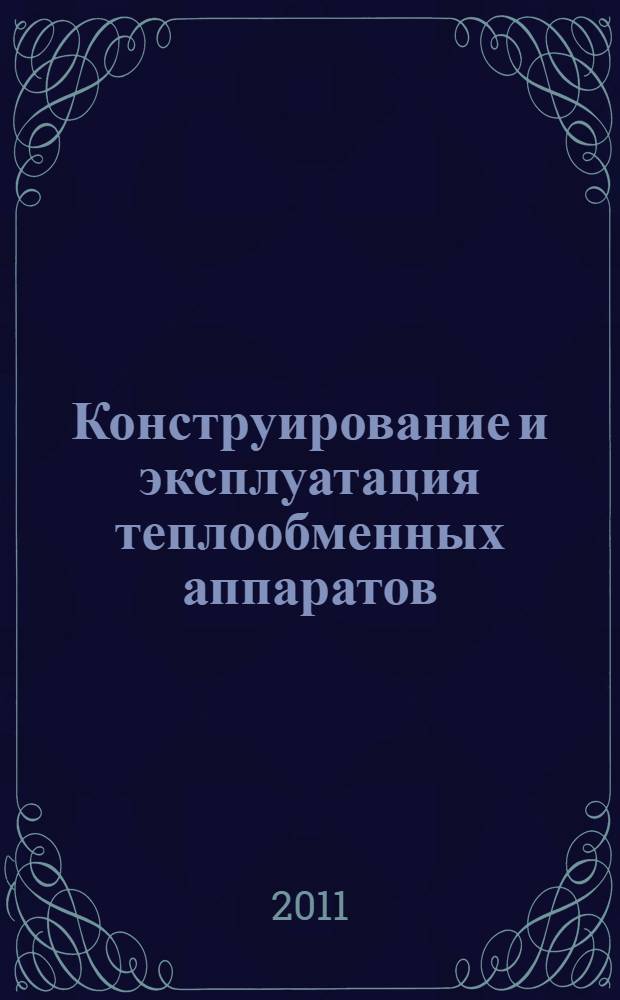 Конструирование и эксплуатация теплообменных аппаратов : учебное пособие
